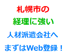 札幌市の経理に強い人材派遣会社へまずはWeb登録！