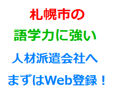 札幌市の語学力に強い人材派遣会社へまずはWeb登録！