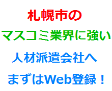 札幌市のマスコミ業界に強い人材派遣会社へまずはWeb登録！