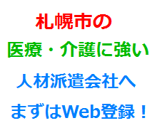札幌市の医療・介護に強い人材派遣会社へまずはWeb登録！