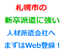 札幌市の新卒派遣に強い人材派遣会社へまずはWeb登録！
