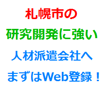 札幌市の研究開発に強い人材派遣会社へまずはWeb登録！