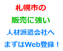 札幌市の販売に強い人材派遣会社へまずはWeb登録！