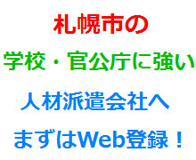 札幌市の学校・官公庁に強い人材派遣会社へまずはWeb登録！