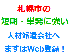 札幌市の短期・単発に強い人材派遣会社へまずはWeb登録！