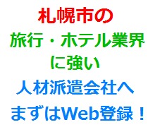 札幌市の旅行・ホテル業界に強い人材派遣会社へまずはWeb登録！