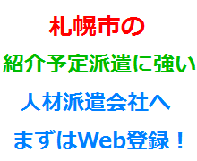 札幌市の紹介予定派遣に強い人材派遣会社へまずはWeb登録！