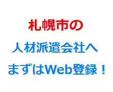 札幌市の人材派遣会社へまずはWeb登録！