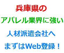 兵庫県のアパレル業界に強い人材派遣会社へまずはWeb登録！