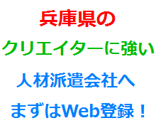 兵庫県のクリエイターに強い人材派遣会社へまずはWeb登録！