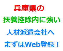 兵庫県の扶養控除内に強い人材派遣会社へまずはWeb登録！
