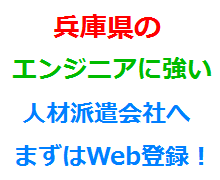 兵庫県のエンジニアに強い人材派遣会社へまずはWeb登録！