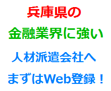 兵庫県の金融業界に強い人材派遣会社へまずはWeb登録！