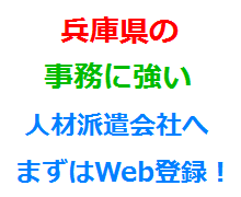 兵庫県の事務に強い人材派遣会社へまずはWeb登録！