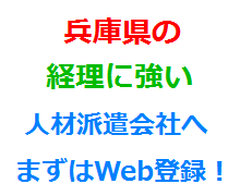 兵庫県の経理に強い人材派遣会社へまずはWeb登録！
