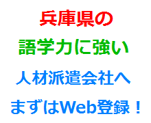 兵庫県の語学力に強い人材派遣会社へまずはWeb登録！