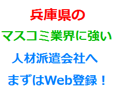 兵庫県のマスコミ業界に強い人材派遣会社へまずはWeb登録！
