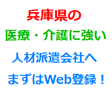 兵庫県の医療・介護に強い人材派遣会社へまずはWeb登録！