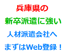 兵庫県の新卒派遣に強い人材派遣会社へまずはWeb登録！