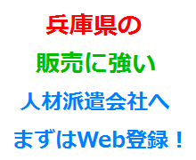 兵庫県の販売に強い人材派遣会社へまずはWeb登録！