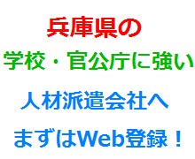 兵庫県の学校・官公庁に強い人材派遣会社へまずはWeb登録！