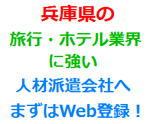 兵庫県の旅行・ホテル業界に強い人材派遣会社へまずはWeb登録！