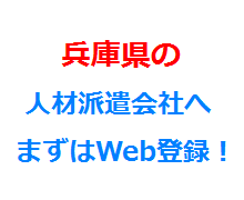 兵庫県の人材派遣会社へまずはWeb登録！