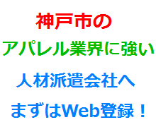 神戸市のアパレル業界に強い人材派遣会社へまずはWeb登録！