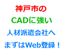 神戸市のCADに強い人材派遣会社へまずはWeb登録！