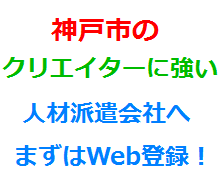 神戸市のクリエイターに強い人材派遣会社へまずはWeb登録！