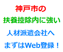 神戸市の扶養控除内に強い人材派遣会社へまずはWeb登録！