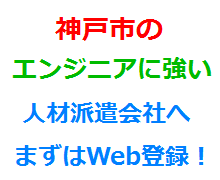 神戸市のエンジニアに強い人材派遣会社へまずはWeb登録！