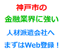 神戸市の金融業界に強い人材派遣会社へまずはWeb登録！