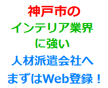 神戸市のインテリア業界に強い人材派遣会社へまずはWeb登録！