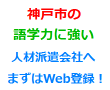 神戸市の語学力に強い人材派遣会社へまずはWeb登録！