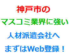 神戸市のマスコミ業界に強い人材派遣会社へまずはWeb登録！