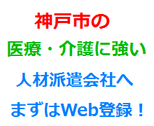 神戸市の医療・介護に強い人材派遣会社へまずはWeb登録！