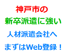 神戸市の新卒派遣に強い人材派遣会社へまずはWeb登録！