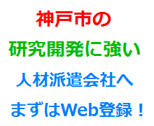 神戸市の研究開発に強い人材派遣会社へまずはWeb登録！