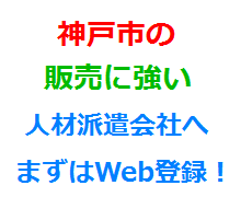 神戸市の販売に強い人材派遣会社へまずはWeb登録！