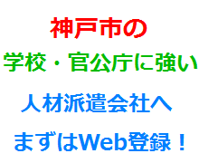 神戸市の学校・官公庁に強い人材派遣会社へまずはWeb登録！