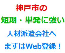 神戸市の短期・単発に強い人材派遣会社へまずはWeb登録！