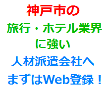 神戸市の旅行・ホテル業界に強い人材派遣会社へまずはWeb登録！