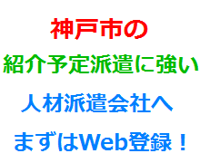 神戸市の紹介予定派遣に強い人材派遣会社へまずはWeb登録！
