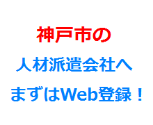 神戸市の人材派遣会社へまずはWeb登録！