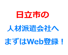 日立市の人材派遣会社へまずはWeb登録！