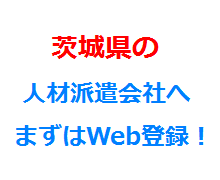 茨城県の人材派遣会社へまずはWeb登録！