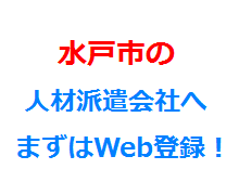 水戸市の人材派遣会社へまずはWeb登録！