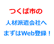 つくば市の人材派遣会社へまずはWeb登録！