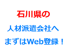 石川県の人材派遣会社へまずはWeb登録！